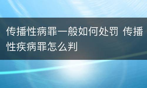 传播性病罪一般如何处罚 传播性疾病罪怎么判