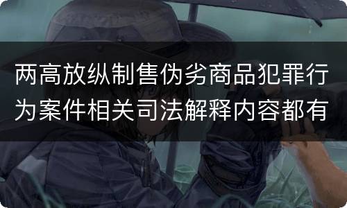 两高放纵制售伪劣商品犯罪行为案件相关司法解释内容都有哪些