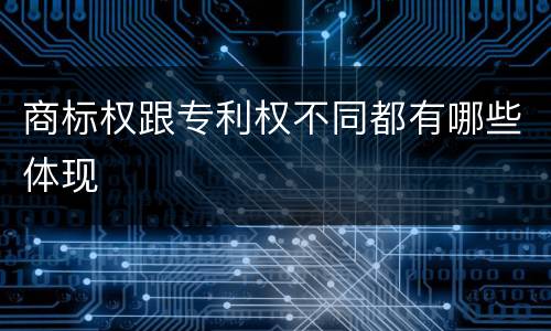 商标权跟专利权不同都有哪些体现