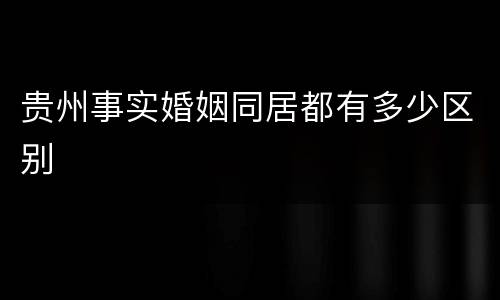贵州事实婚姻同居都有多少区别