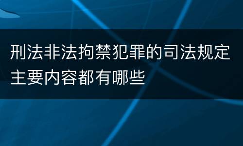 刑法非法拘禁犯罪的司法规定主要内容都有哪些