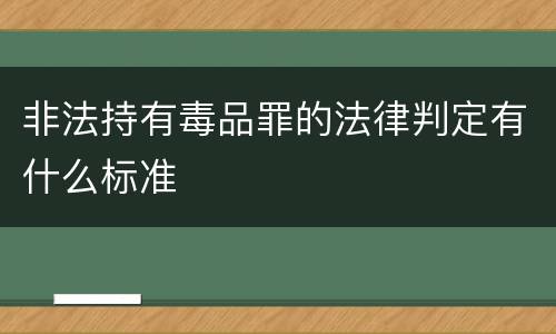 非法持有毒品罪的法律判定有什么标准