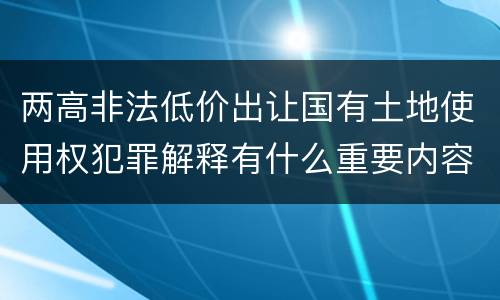 两高非法低价出让国有土地使用权犯罪解释有什么重要内容