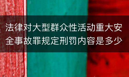 法律对大型群众性活动重大安全事故罪规定刑罚内容是多少