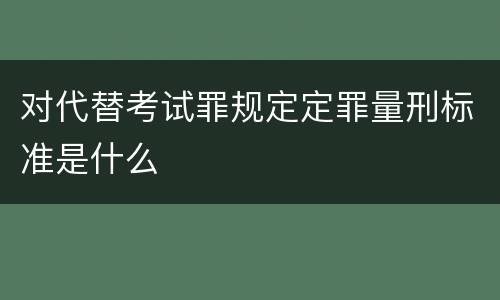 对代替考试罪规定定罪量刑标准是什么