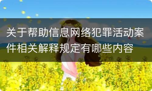 关于帮助信息网络犯罪活动案件相关解释规定有哪些内容