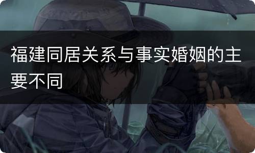 福建同居关系与事实婚姻的主要不同
