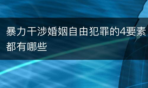 暴力干涉婚姻自由犯罪的4要素都有哪些