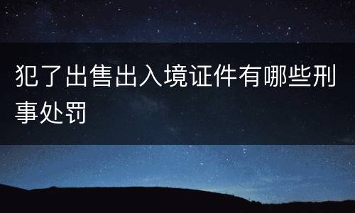 犯了出售出入境证件有哪些刑事处罚