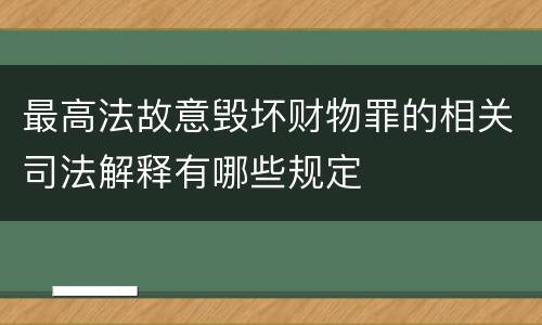 最高法故意毁坏财物罪的相关司法解释有哪些规定