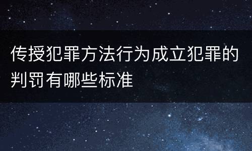 传授犯罪方法行为成立犯罪的判罚有哪些标准