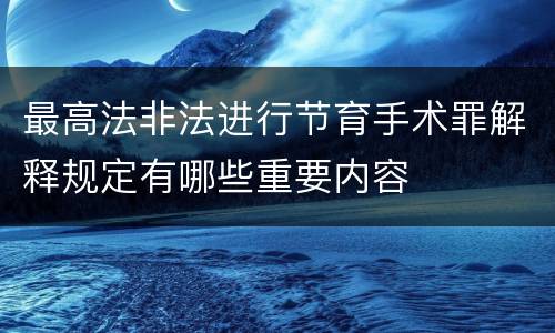 最高法非法进行节育手术罪解释规定有哪些重要内容
