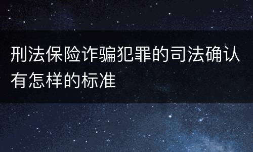 刑法保险诈骗犯罪的司法确认有怎样的标准