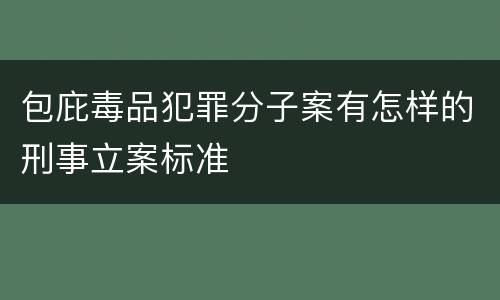 包庇毒品犯罪分子案有怎样的刑事立案标准
