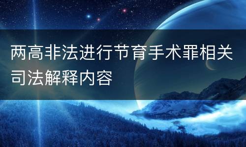 两高非法进行节育手术罪相关司法解释内容