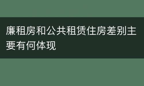 廉租房和公共租赁住房差别主要有何体现