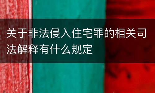 关于非法侵入住宅罪的相关司法解释有什么规定