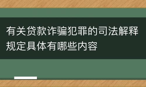 有关贷款诈骗犯罪的司法解释规定具体有哪些内容