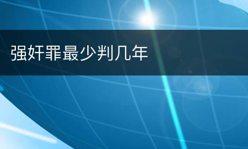 强奸罪最少判几年
