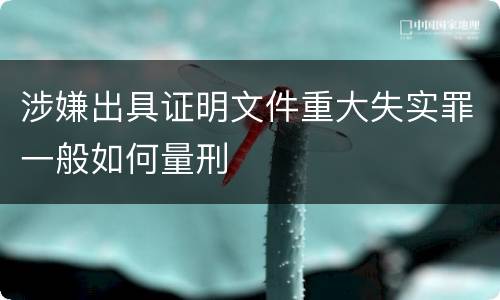 涉嫌出具证明文件重大失实罪一般如何量刑