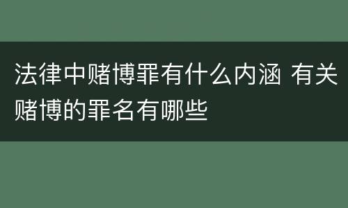 法律中赌博罪有什么内涵 有关赌博的罪名有哪些