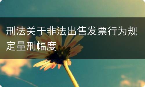 刑法关于非法出售发票行为规定量刑幅度