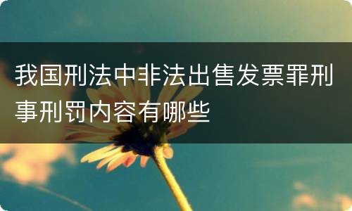 我国刑法中非法出售发票罪刑事刑罚内容有哪些