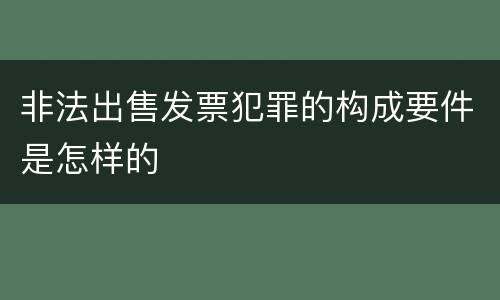 非法出售发票犯罪的构成要件是怎样的
