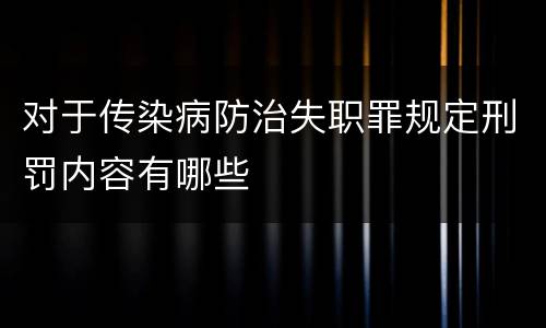 对于传染病防治失职罪规定刑罚内容有哪些