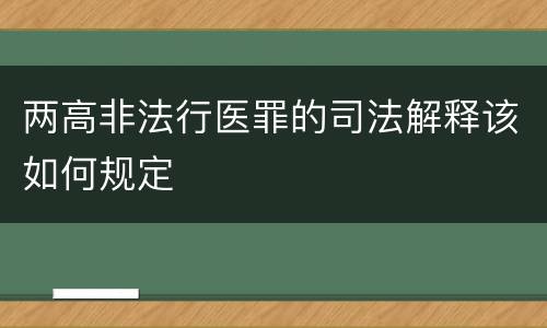 两高非法行医罪的司法解释该如何规定