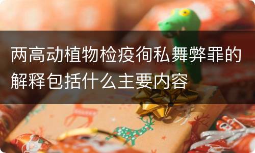 两高动植物检疫徇私舞弊罪的解释包括什么主要内容