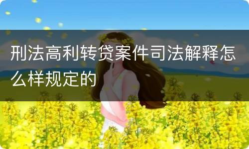 刑法高利转贷案件司法解释怎么样规定的