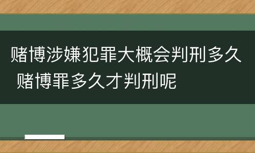 赌博涉嫌犯罪大概会判刑多久 赌博罪多久才判刑呢