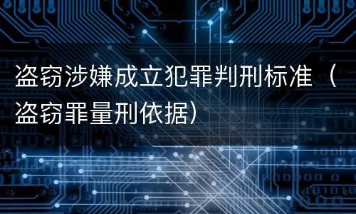 盗窃涉嫌成立犯罪判刑标准（盗窃罪量刑依据）