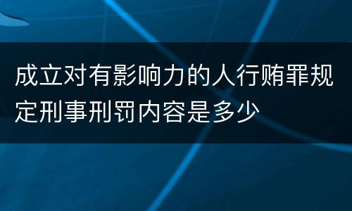 成立对有影响力的人行贿罪规定刑事刑罚内容是多少