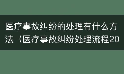 医疗事故纠纷的处理有什么方法（医疗事故纠纷处理流程2020）