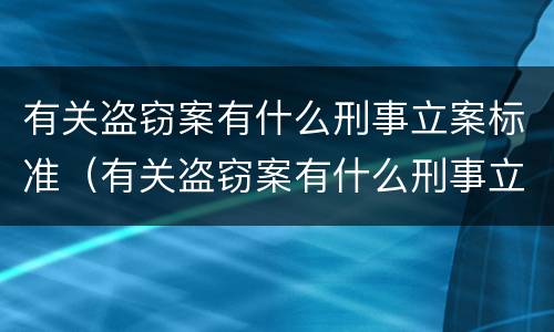 有关盗窃案有什么刑事立案标准（有关盗窃案有什么刑事立案标准的规定）