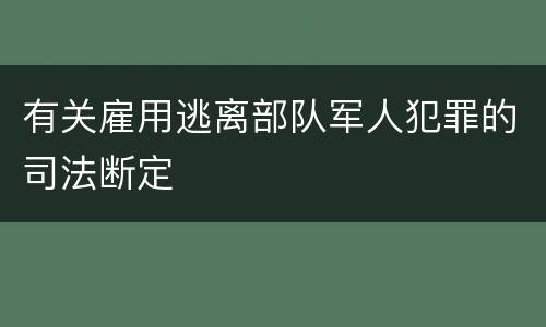 有关雇用逃离部队军人犯罪的司法断定