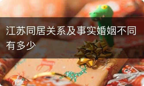 江苏同居关系及事实婚姻不同有多少