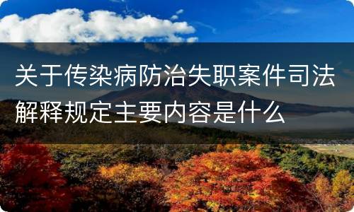 关于传染病防治失职案件司法解释规定主要内容是什么