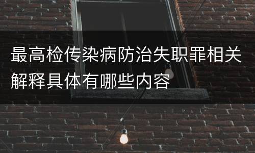 最高检传染病防治失职罪相关解释具体有哪些内容