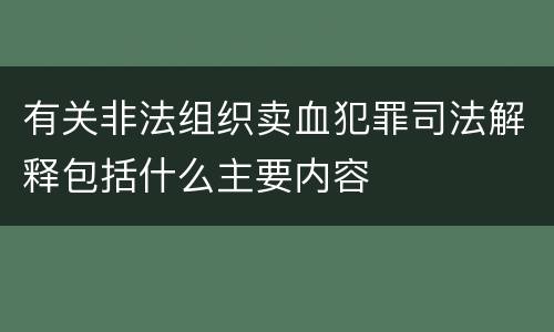 有关非法组织卖血犯罪司法解释包括什么主要内容