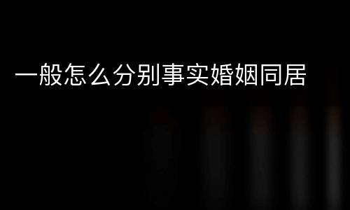 一般怎么分别事实婚姻同居