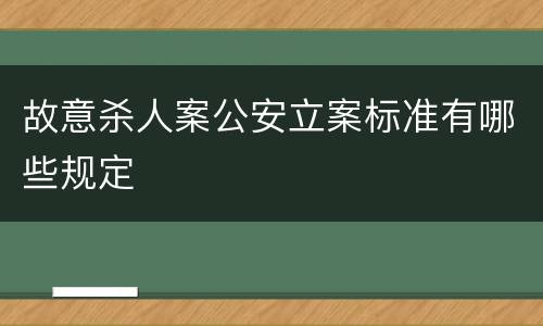 故意杀人案公安立案标准有哪些规定