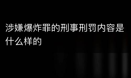 涉嫌爆炸罪的刑事刑罚内容是什么样的