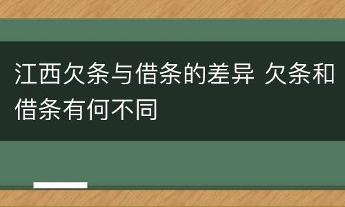 江西欠条与借条的差异 欠条和借条有何不同