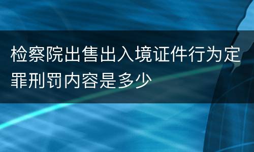 检察院出售出入境证件行为定罪刑罚内容是多少