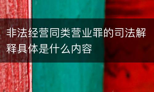 非法经营同类营业罪的司法解释具体是什么内容