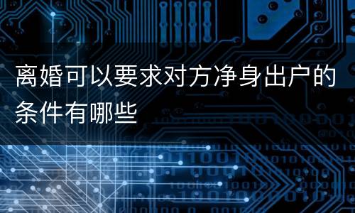 离婚可以要求对方净身出户的条件有哪些