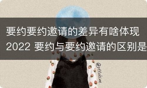 要约要约邀请的差异有啥体现2022 要约与要约邀请的区别是,要约必须要有三个实际内容(
